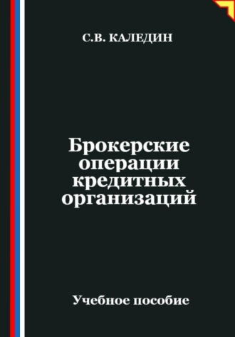 Сергей Каледин, Брокерские операции кредитных организаций